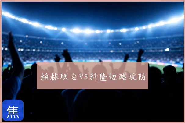 柏林联合vs科隆边路攻防