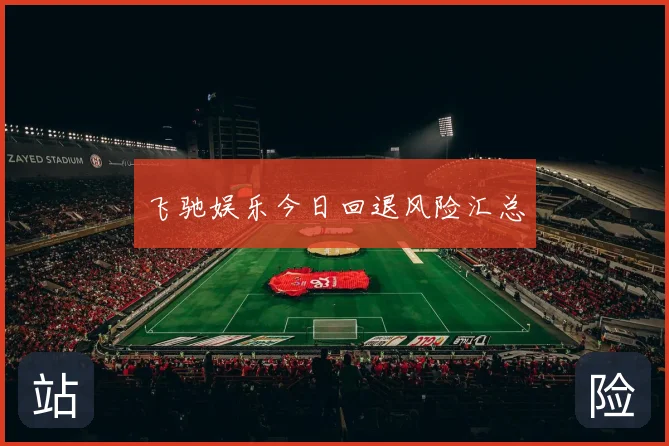 飞驰娱乐今日回退风险汇总