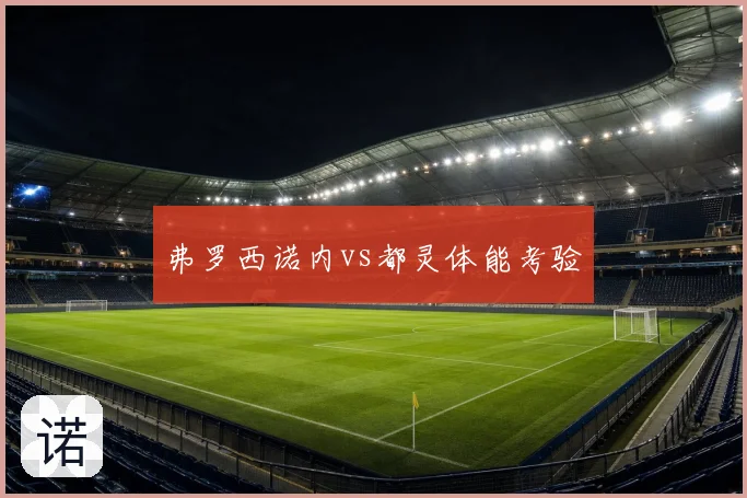 弗罗西诺内vs都灵体能考验