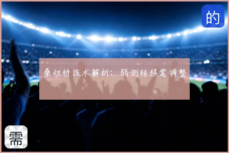 桑切特技术解析：弱侧转移需调整
