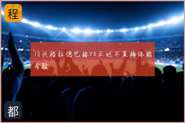 门兴格拉德巴赫vs云达不莱梅体能考验
