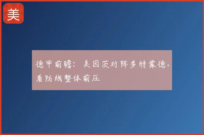 德甲前瞻：美因茨对阵多特蒙德，看防线整体前压
