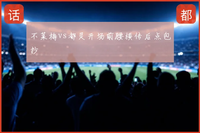 不莱梅vs都灵开场前腰横传后点包抄