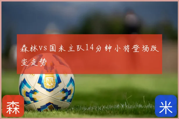 森林vs国米主队14分钟小将登场改变走势