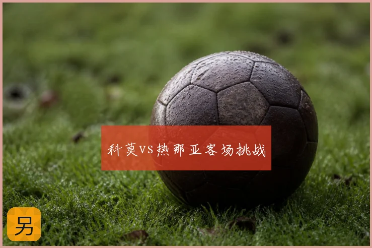 科莫vs热那亚客场挑战