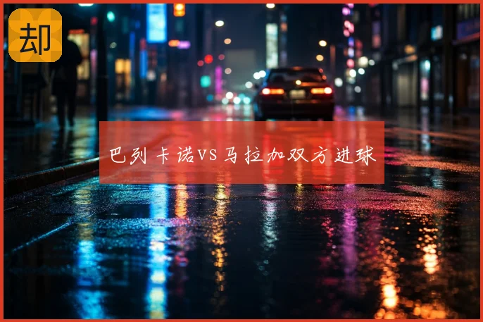 巴列卡诺vs马拉加双方进球