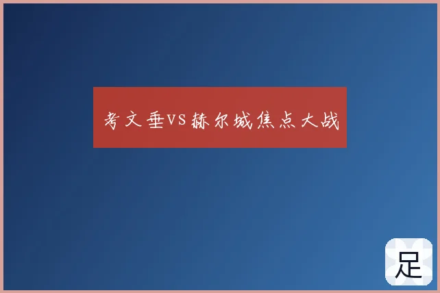 考文垂vs赫尔城焦点大战