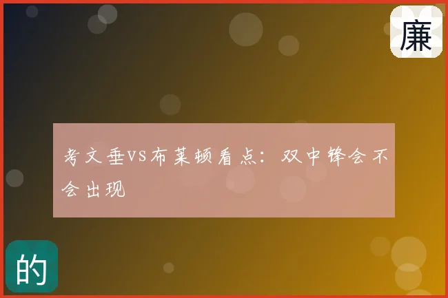 考文垂vs布莱顿看点：双中锋会不会出现