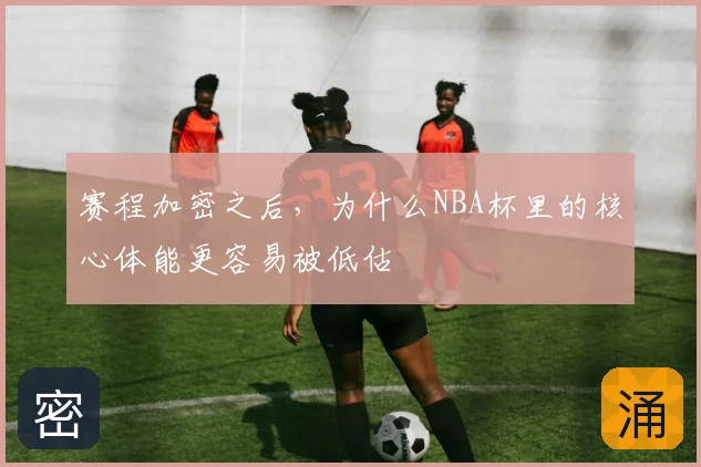 赛程加密之后，为什么NBA杯里的核心体能更容易被低估