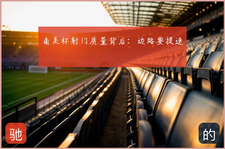 南美杯射门质量背后:边路要提速