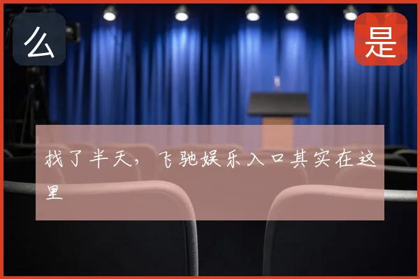 找了半天，飞驰娱乐入口其实在这里